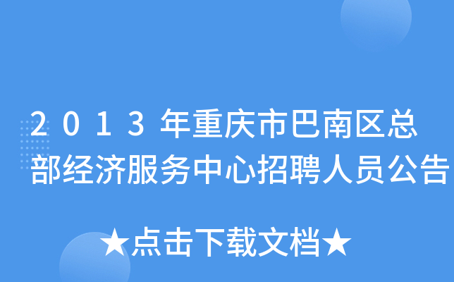 2013年重庆市巴南区总部经济服务中心招聘人员公告