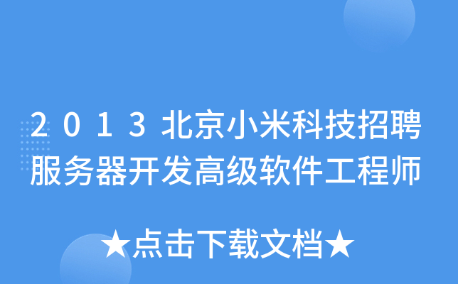 2013北京小米科技招聘服务器开发高级软件工程师
