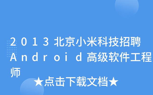 2013北京小米科技招聘Android高级软件工程师