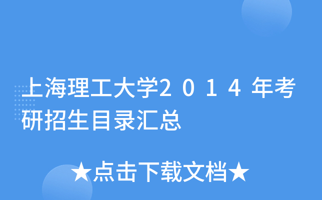 上海理工大开云kaiyun(中国)2014年考研招生目录汇总
