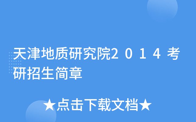 天津地质研究院2014考研招生简章