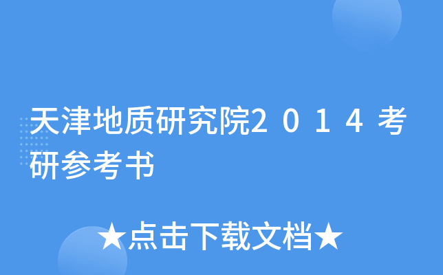 天津地质研究院2014考研参考书