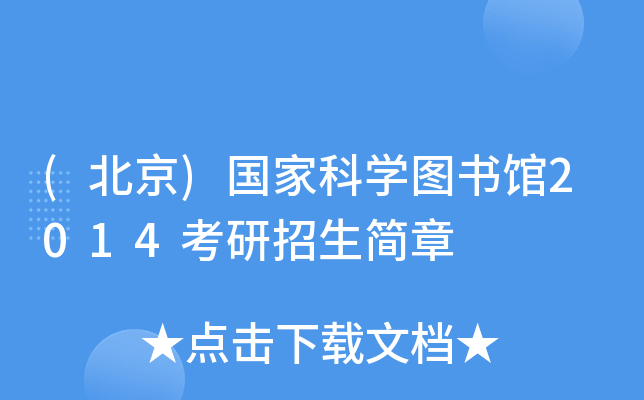 (北京)国家科开云kaiyun(中国)图书馆2014考研招生简章