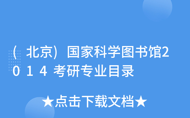 (北京)国家科开云kaiyun(中国)图书馆2014考研专业目录