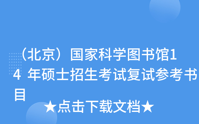 （北京）国家科开云kaiyun(中国)图书馆14年硕士招生考试复试参考书目