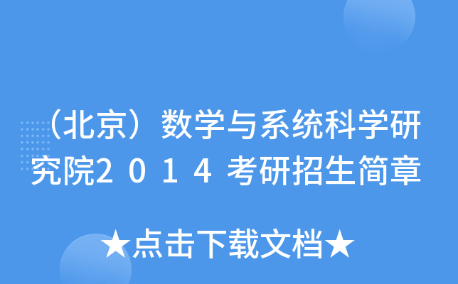 （北京）数开云kaiyun(中国)与系统科开云kaiyun(中国)研究院2014考研招生简章