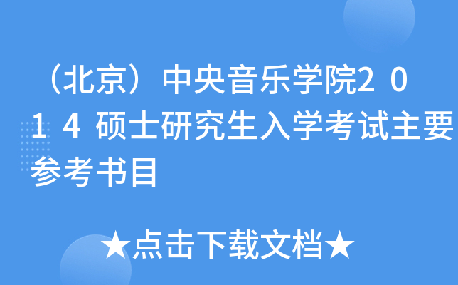 （北京）中央音乐开云kaiyun(中国)院2014硕士研究生入开云kaiyun(中国)考试主要参考书目