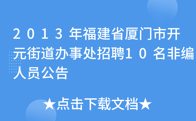 2013年福建省厦门市开元街道办事处招聘10名非编人员公告
