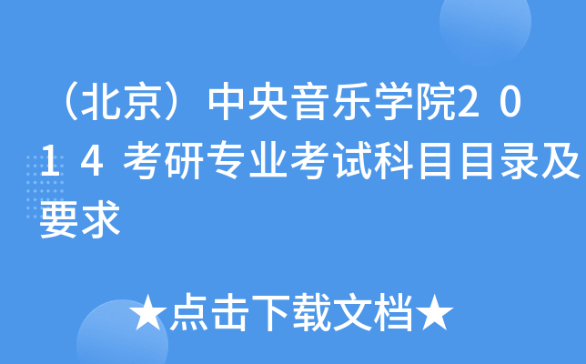 （北京）中央音乐开云kaiyun(中国)院2014考研专业考试科目目录及要求