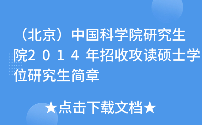 （北京）中国科开云kaiyun(中国)院研究生院2014年招收攻读硕士开云kaiyun(中国)位研究生简章