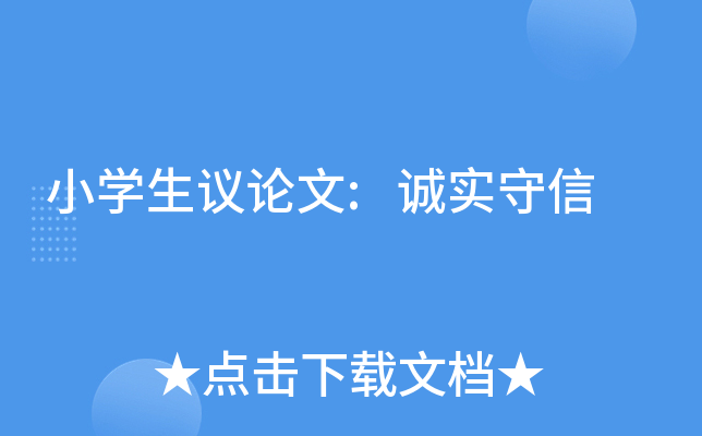 小开云kaiyun(中国)生议论文:诚实守信