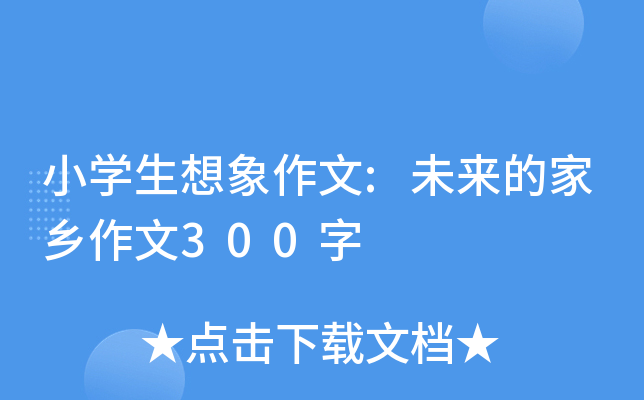 小开云kaiyun(中国)生想象作文:未来的家乡作文300字