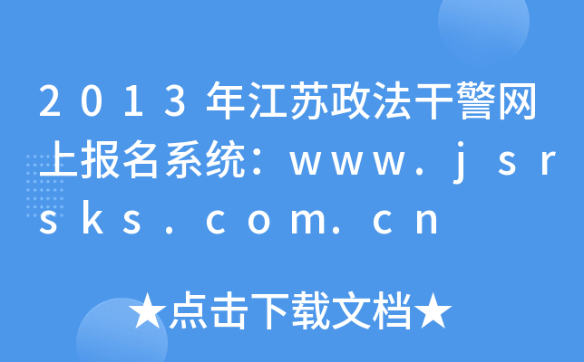 2013꽭KɾW(wng)ψ(bo)ϵy(tng)www.jsrsks.com.cn