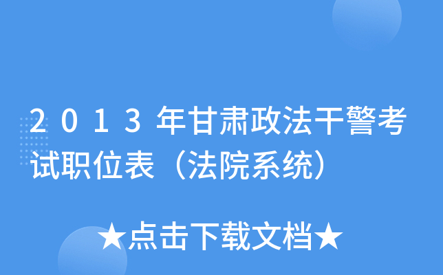 2013年甘肃政法干警考试职位表（法院系统）