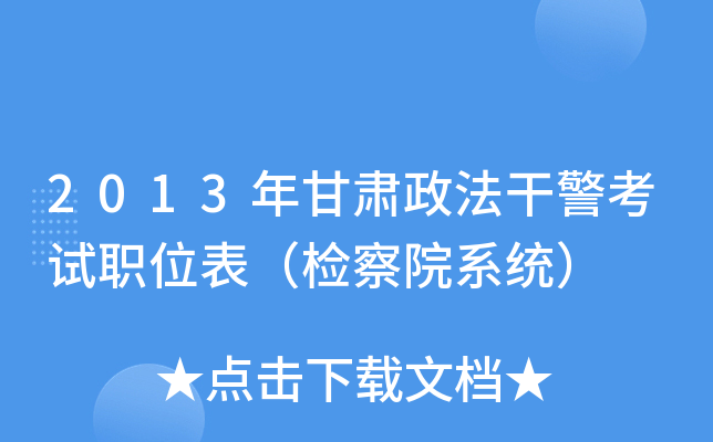 2013年甘肃政法干警考试职位表（检察院系统）