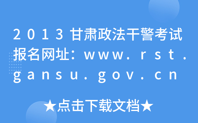 2013甘肃政法干警考试报名网址：www.rst.gansu.gov.cn