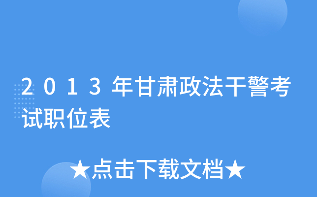 2013年甘肃政法干警考试职位表