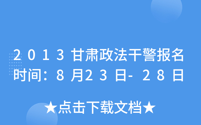 2013甘肃政法干警报名时间：8月23日-28日