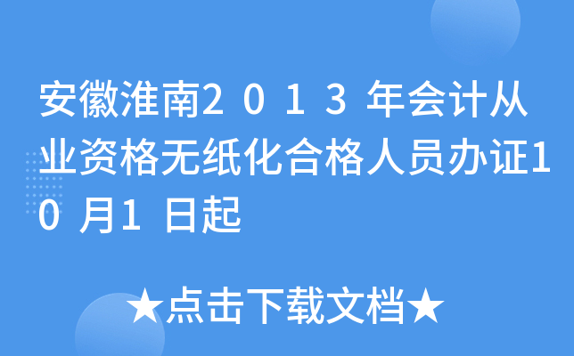 安徽淮南2013年会计从业资格无纸化合格人员办证10月1日起