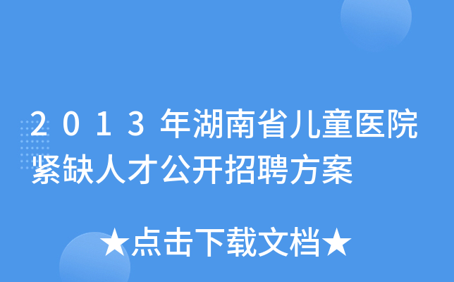 2013年湖南省儿童医院紧缺人才公开招聘方案