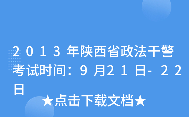 2013年陕西省政法干警考试时间：9月21日-22日
