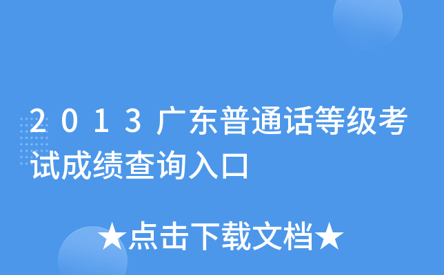 2013广东普通话等级考试成绩查询入口