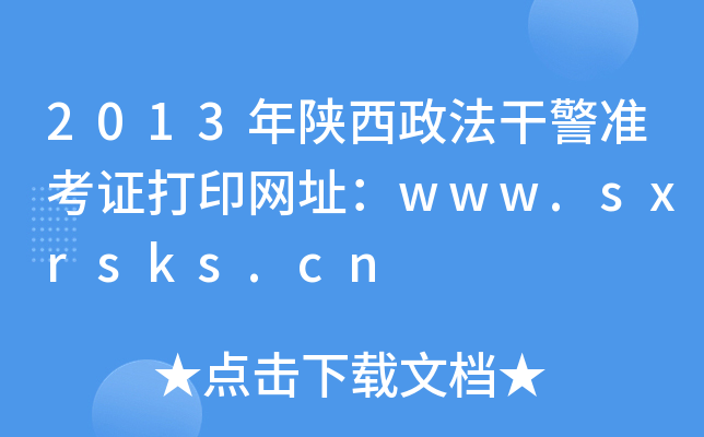 2013ɾ(zhn)CӡW(wng)ַwww.sxrsks.cn