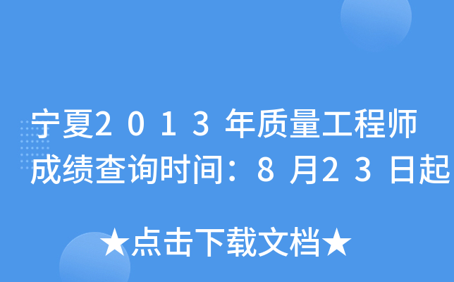 宁夏2013年质量工程师成绩查询时间：8月23日起