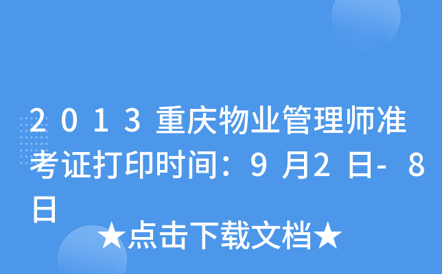 2013重庆物业管理师准考证打印时间：9月2日-8日