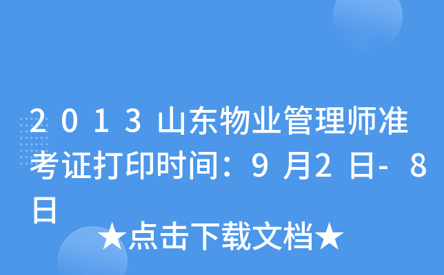 2013山东物业管理师准考证打印时间：9月2日-8日
