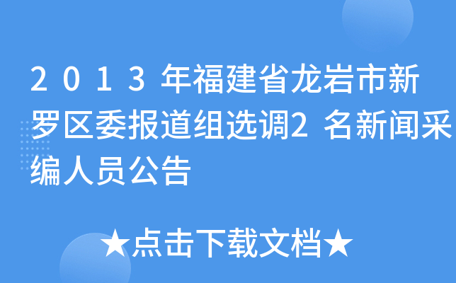 2013年福建省龙岩市新罗区委报道组选调2名新闻采编人员公告