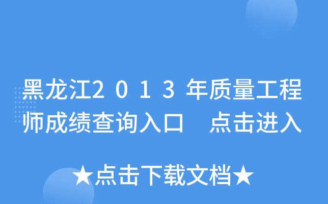 黑龙江2013年质量工程师成绩查询入口 点击进入