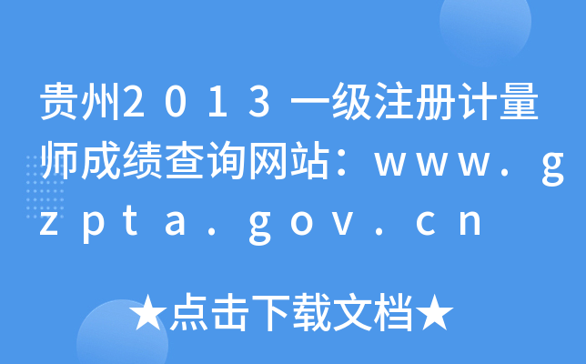 F2013һ(j)ע(c)Ӌ(j)ɿ(j)ԃW(wng)վwww.gzpta.gov.cn