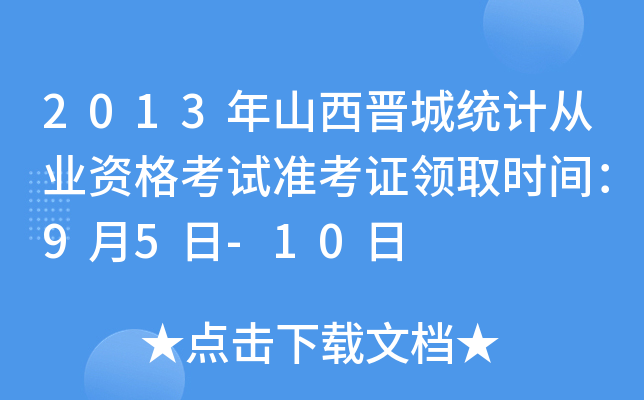 2013ɽxǽy(tng)Ӌ(j)ĘI(y)Yԇ(zhn)CI(lng)ȡr(sh)g95-10