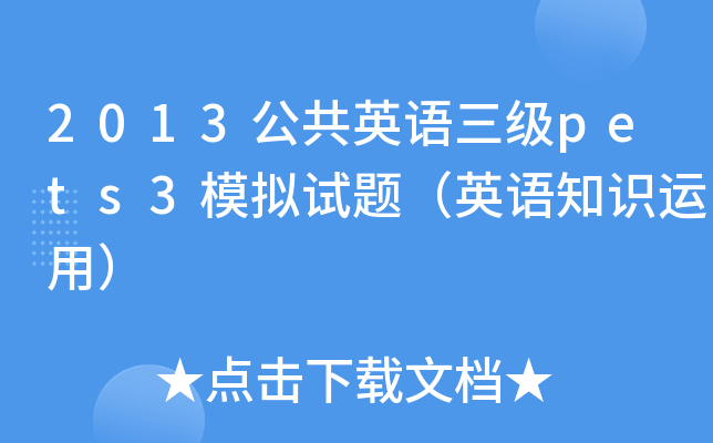 2013公共英语三级pets3模拟试题（英语知识运用）
