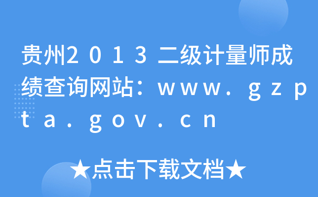 F2013ӋɿԃW(wng)վwww.gzpta.gov.cn