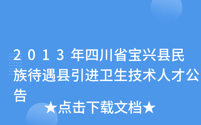 2013年四川省宝兴县民族待遇县引进卫生技术人才公告