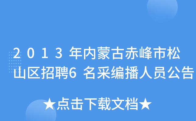 2013年内蒙古赤峰市松山区招聘6名采编播人员公告