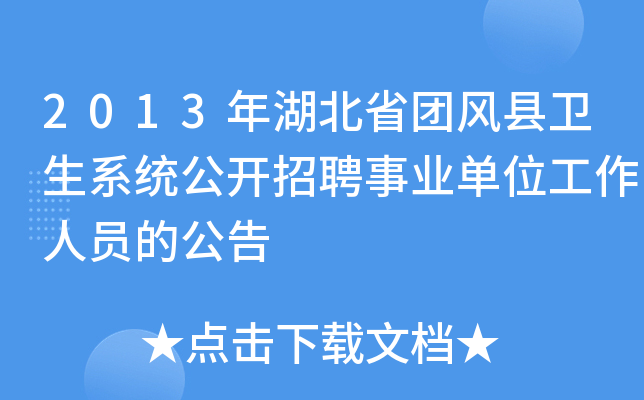 2013年湖北省团风县卫生系统公开招聘事业单位工作人员的公告