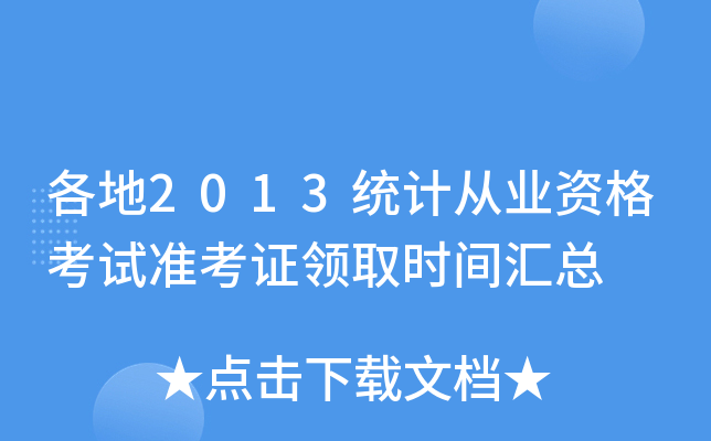 2013y(tng)Ӌ(j)ĘI(y)Yԇ(zhn)CI(lng)ȡr(sh)gR