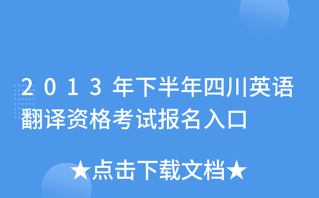 2013年下半年四川英语翻译资格考试报名入口