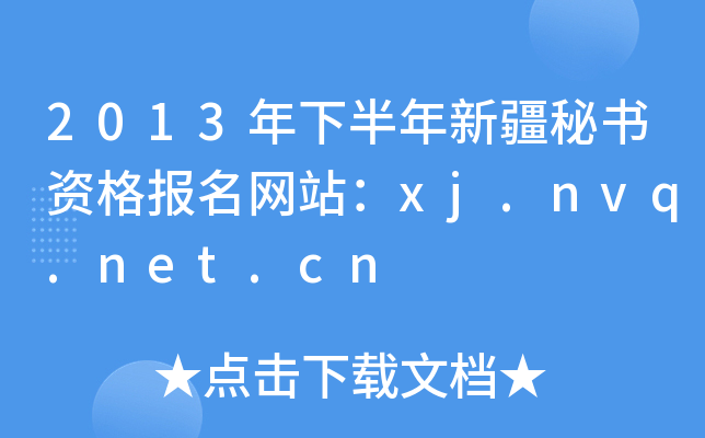 2013年下半年新疆秘书资格报名网站：xj.nvq.net.cn