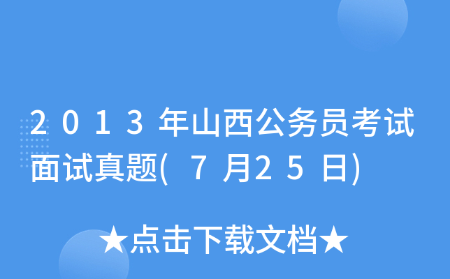 2013年山西公务员考试面试真题(7月25日)