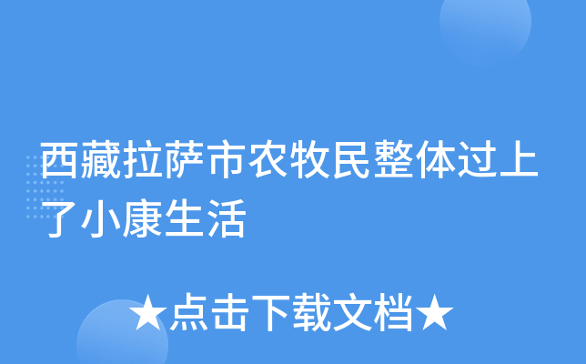 西藏拉萨市农牧民整体过上了小康生活