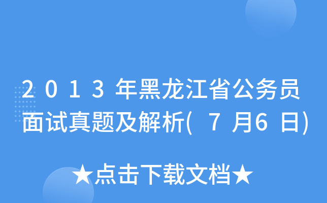 2013年黑龙江省公务员面试真题及解析(7月6日)