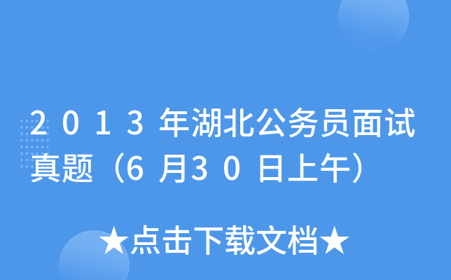 2013年湖北公务员面试真题（6月30日上午）