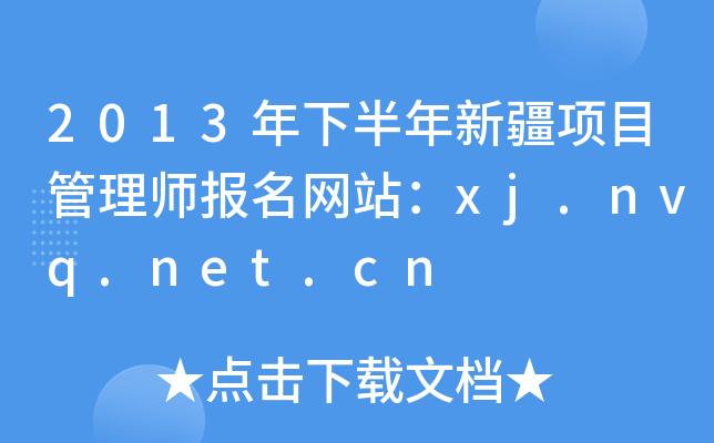 2013年下半年新疆项目管理师报名网站：xj.nvq.net.cn