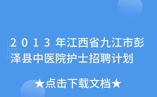 2013年江西省九江市彭泽县中医院护士招聘计划
