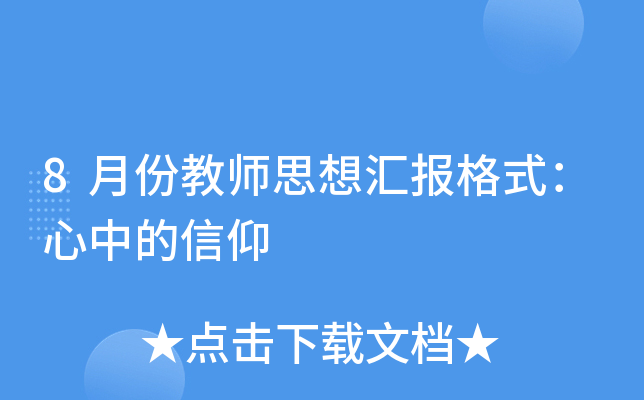 8月份教师思想汇报格式：心中的信仰