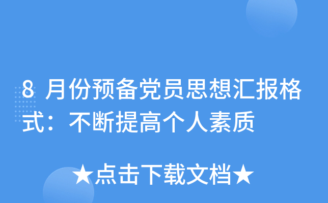 8月份预备党员思想汇报格式：不断提高个人素质